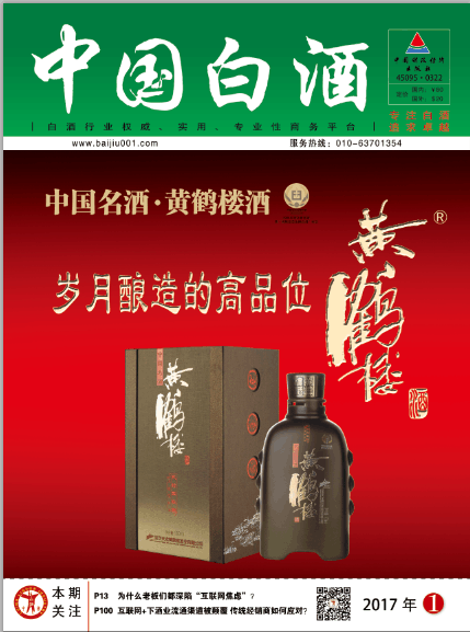 《中国白酒》第201701期