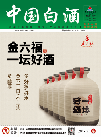 《中国白酒》第201704期