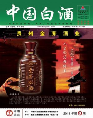《中国白酒》第201108期