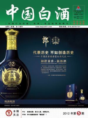 《中国白酒》第201205期