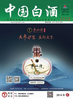 《中国白酒》第201408期