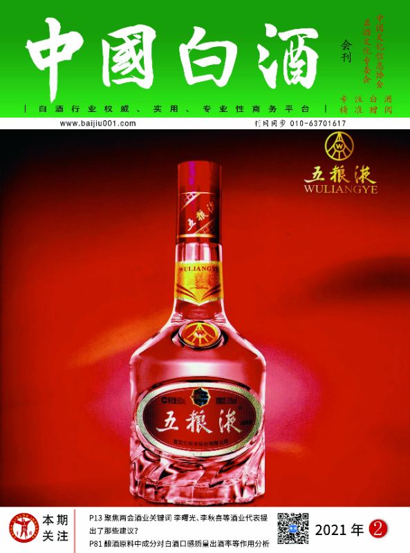 《中国白酒》第202102期