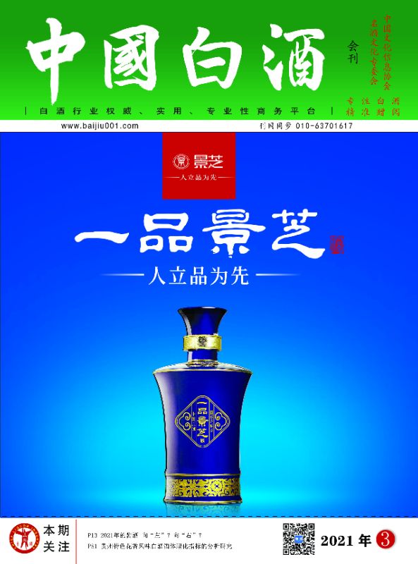 《中国白酒》第202103期