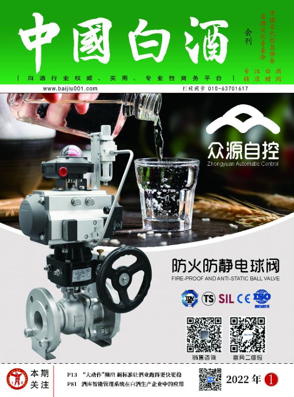 《中国白酒》第202201期