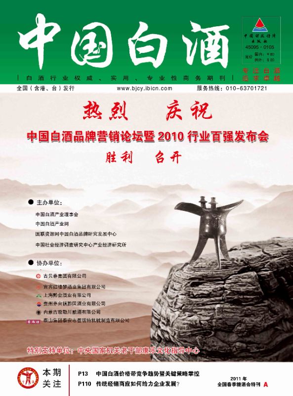 《中国白酒》第201104期